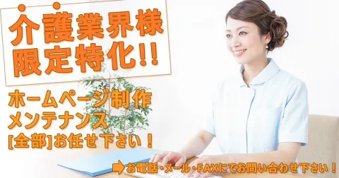 介護業界の皆様、施設運営者の方へ 新たに「ホームページ制作サービス」を始めました！ホームページの作成や更新でお悩みの方、ぜひお気軽にご相談ください。 業界に特化したサポートで、より良いホームページをご提供いたします。