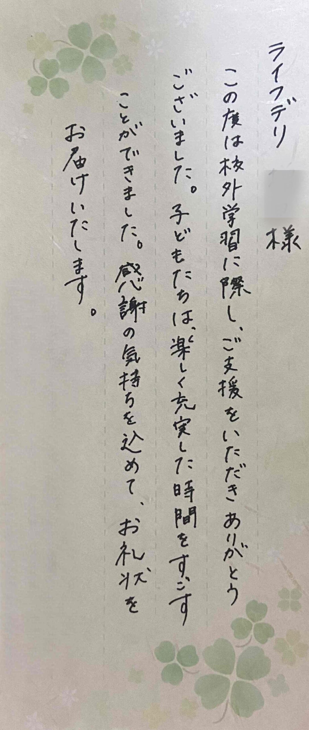 ライフデリ千葉若葉店にお手紙を頂戴しました！